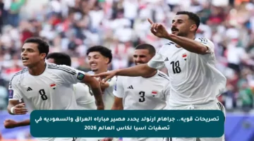تصريحات قوية.. جراهام أرنولد يحدد مصير مباراة العراق والسعودية في تصفيات آسيا لكأس العالم 2026